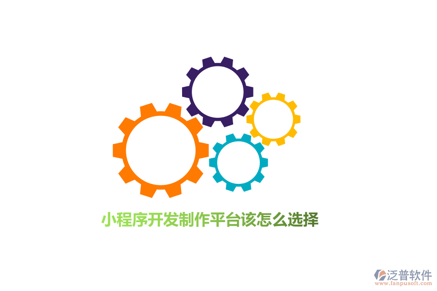 小程序開發(fā)制作平臺(tái)該怎么選擇？