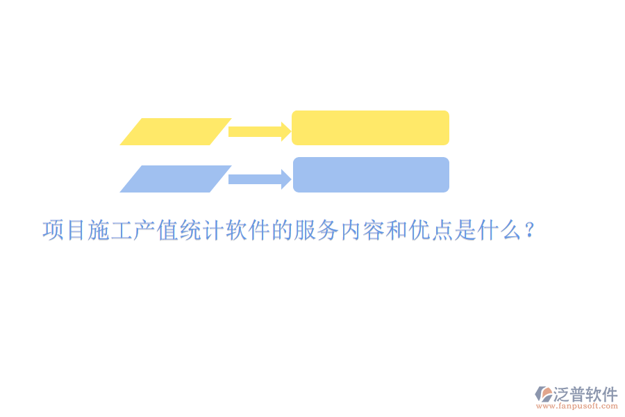 項目施工產(chǎn)值統(tǒng)計軟件的服務(wù)內(nèi)容和優(yōu)點是什么？