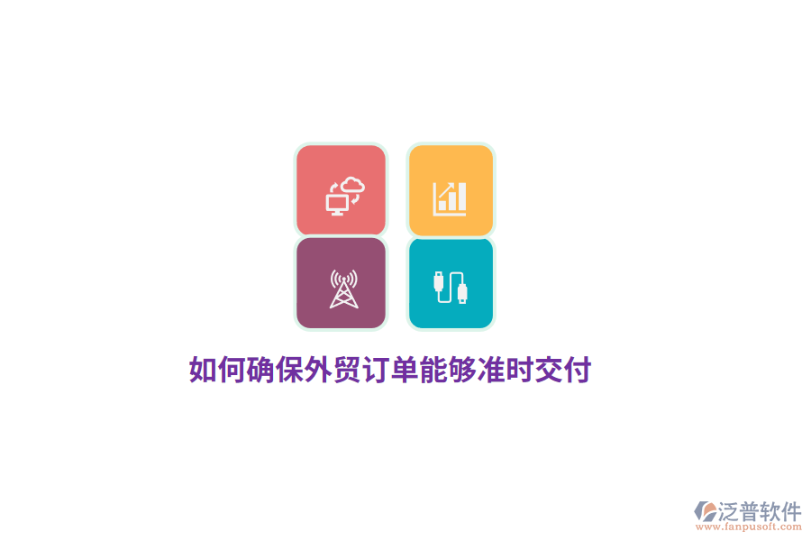 如何確保外貿(mào)訂單能夠準(zhǔn)時(shí)交付？