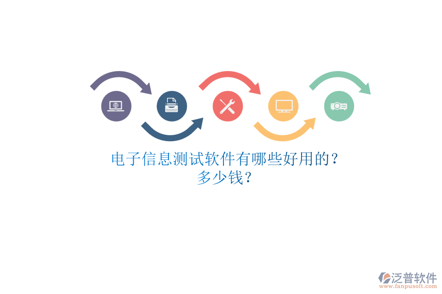電子信息測(cè)試軟件有哪些好用的？.png