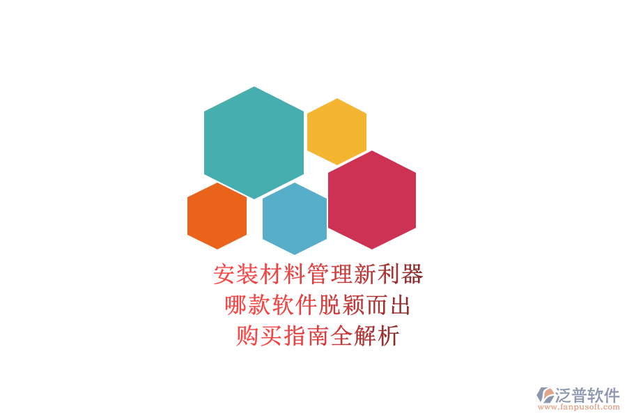 安裝材料管理新利器，哪款軟件脫穎而出？購買指南全解析