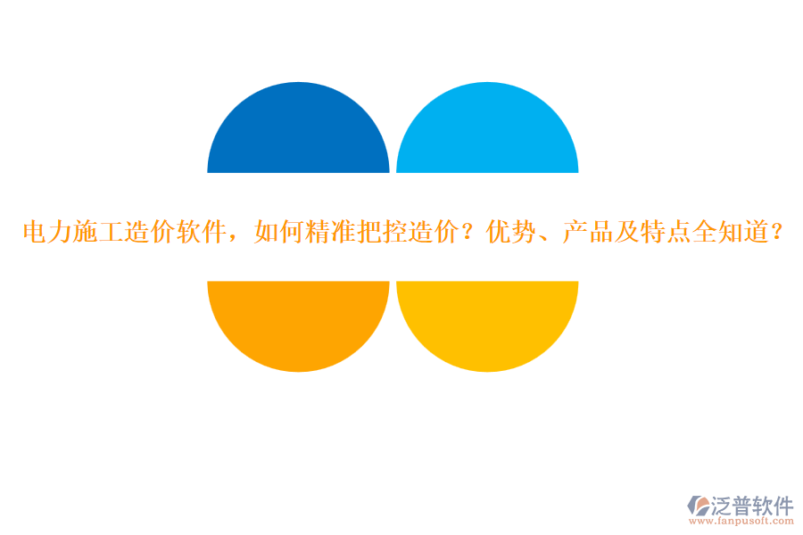 電力施工造價軟件，如何精準把控造價？優(yōu)勢、產(chǎn)品及特點全知道？