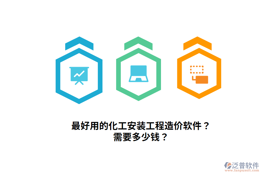 最好用的化工安裝工程造價(jià)軟件？需要多少錢？