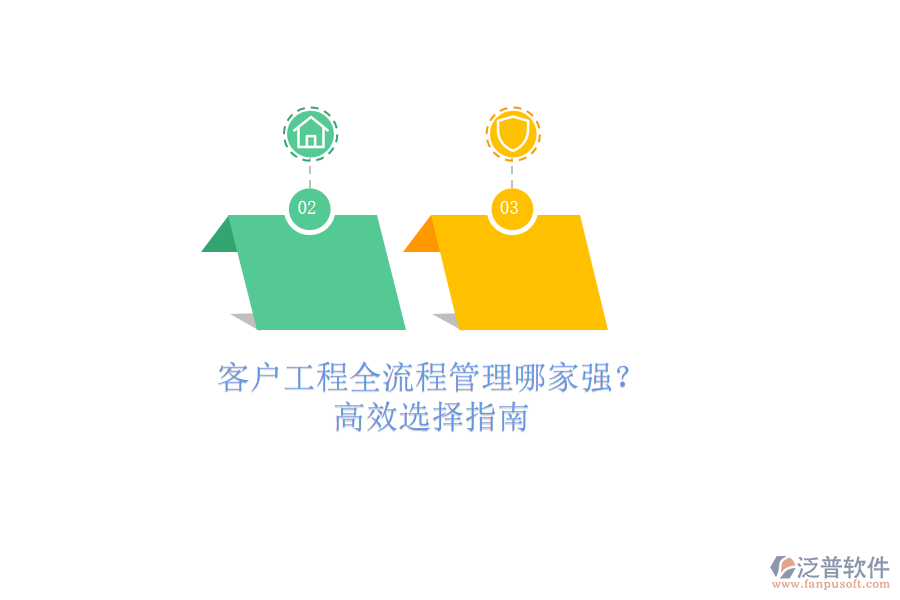 客戶工程全流程管理哪家強(qiáng)？高效選擇指南