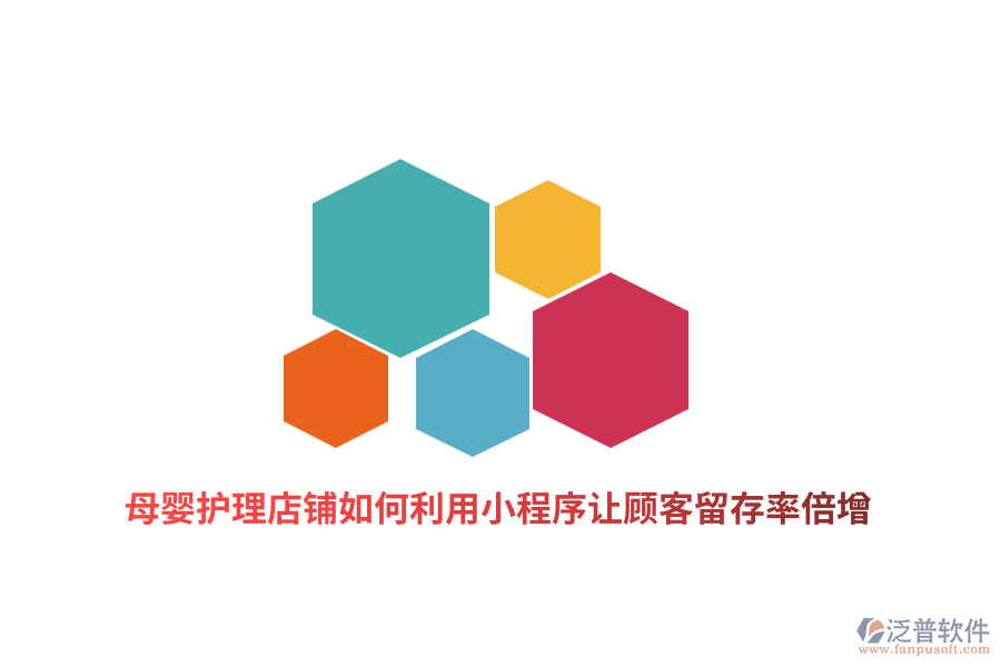 母嬰護(hù)理店鋪如何利用小程序讓顧客留存率倍增？