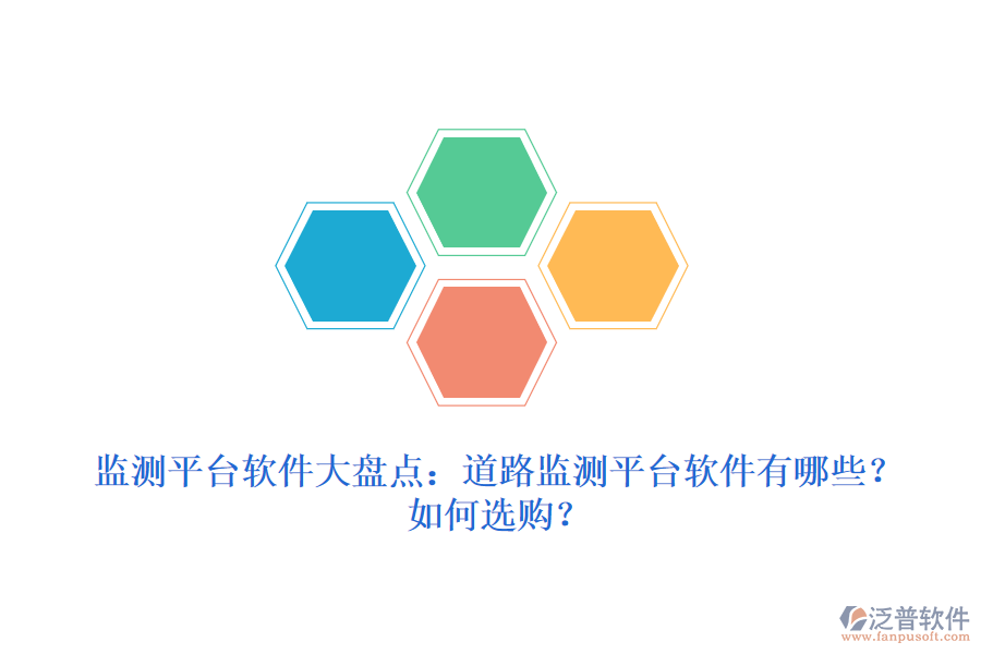 監(jiān)測平臺軟件大盤點：道路監(jiān)測平臺軟件有哪些？如何選購？