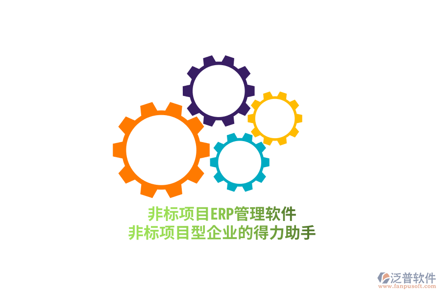 非標(biāo)項(xiàng)目ERP管理軟件，非標(biāo)項(xiàng)目型企業(yè)的得力助手