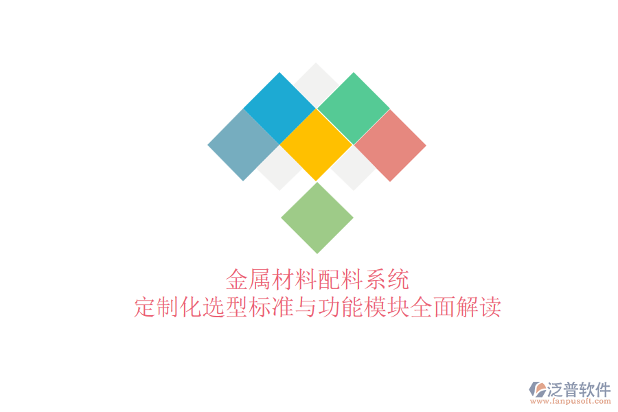 金屬材料配料系統(tǒng)，定制化選型標(biāo)準(zhǔn)與功能模塊全面解讀