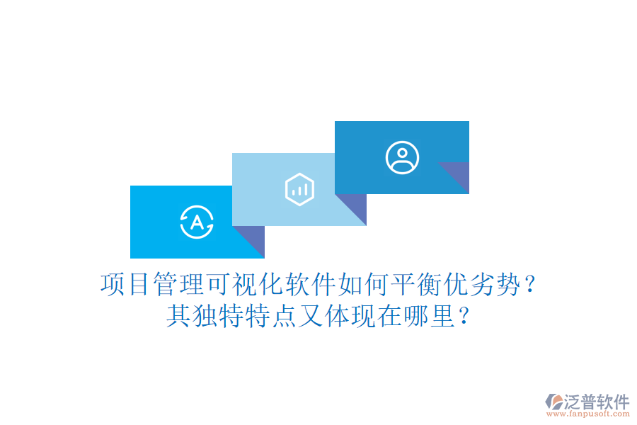 項(xiàng)目管理可視化軟件如何平衡優(yōu)劣勢(shì)？其獨(dú)特特點(diǎn)又體現(xiàn)在哪里？