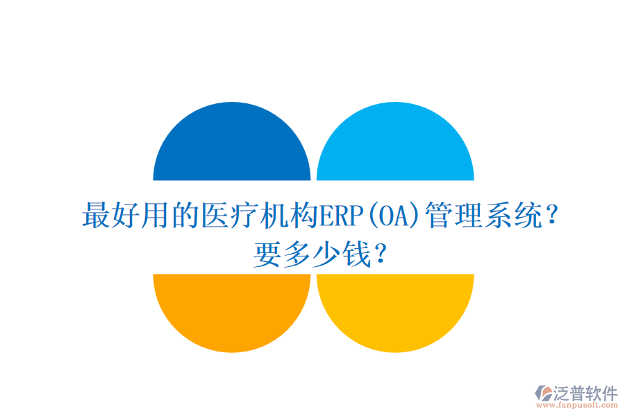 最好用的醫(yī)療機構ERP(OA)管理系統(tǒng)？要多少錢？.png