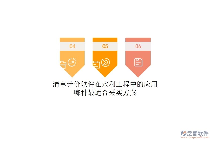 清單計價軟件在水利工程中的應用，哪種最適合？采買方案