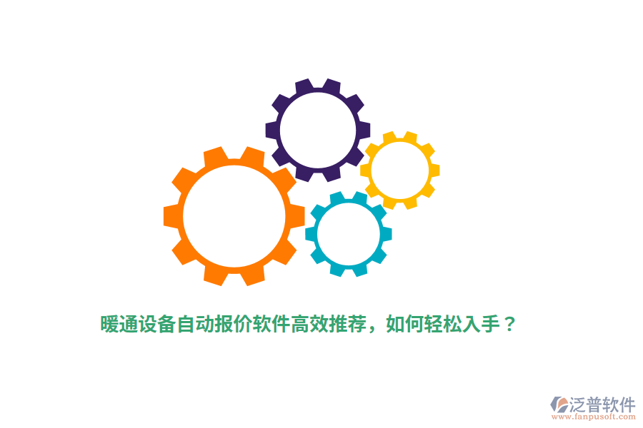 暖通設備自動報價軟件高效推薦，如何輕松入手？