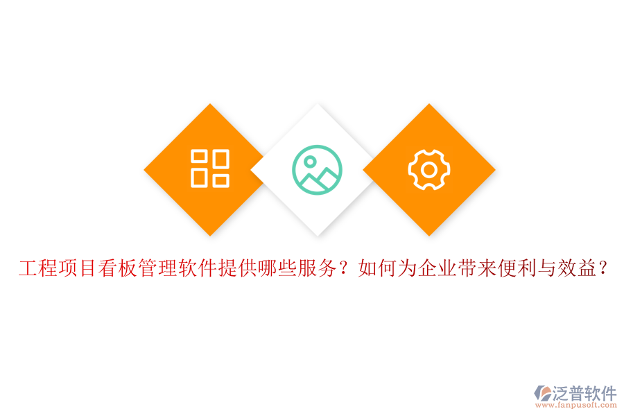 工程項(xiàng)目看板管理軟件提供哪些服務(wù)？如何為企業(yè)帶來(lái)便利與效益？