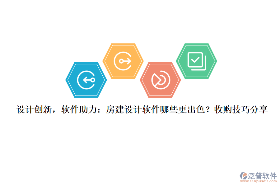 設計創(chuàng)新，軟件助力：房建設計軟件哪些更出色？收購技巧分享