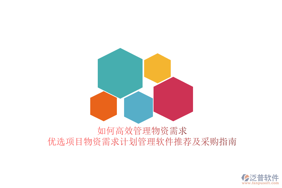 如何高效管理物資需求？優(yōu)選項(xiàng)目物資需求計(jì)劃管理軟件推薦及采購指南
