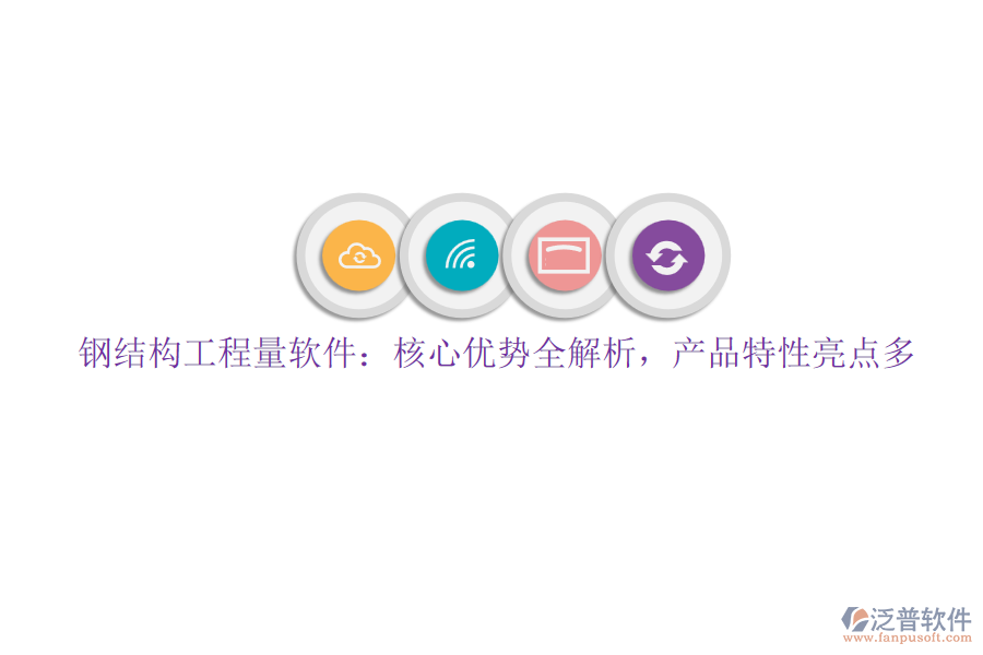 鋼結(jié)構(gòu)工程量軟件：核心優(yōu)勢全解析，產(chǎn)品特性亮點多