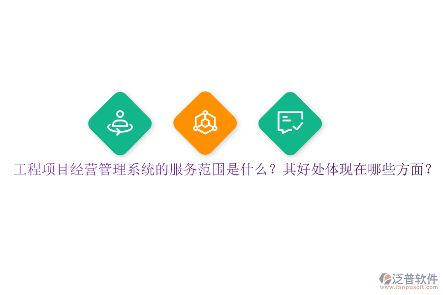 工程項(xiàng)目經(jīng)營(yíng)管理系統(tǒng)的服務(wù)范圍是什么？其好處體現(xiàn)在哪些方面？