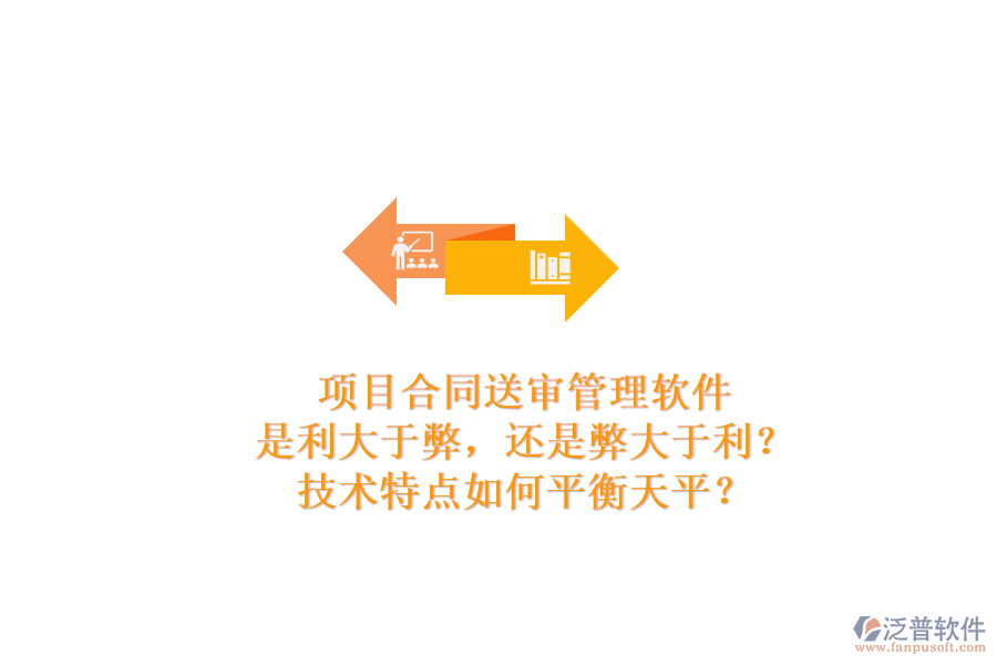項目合同送審管理軟件：是利大于弊，還是弊大于利？技術(shù)特點如何平衡天平？