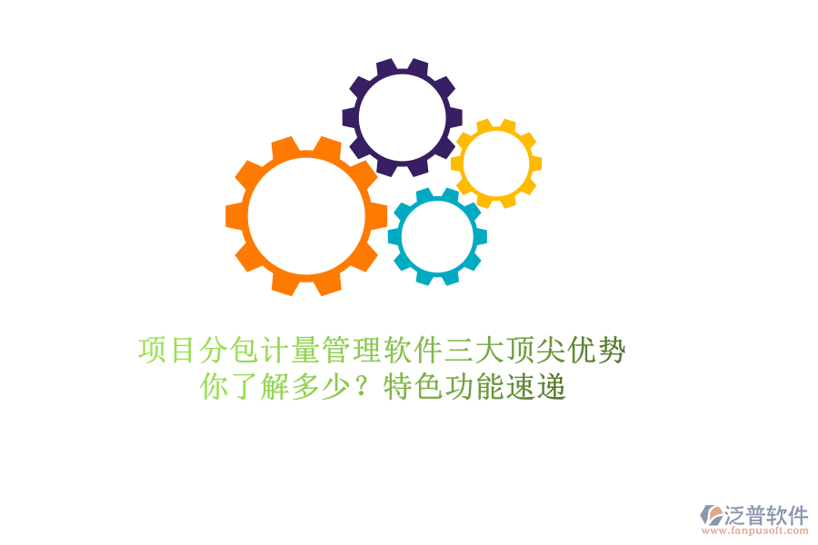項目分包計量管理軟件三大頂尖優(yōu)勢，你了解多少？特色功能速遞