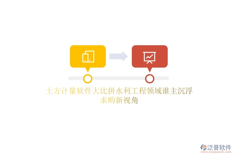 土方計量軟件大比拼，水利工程領(lǐng)域誰主沉浮？求購新視角