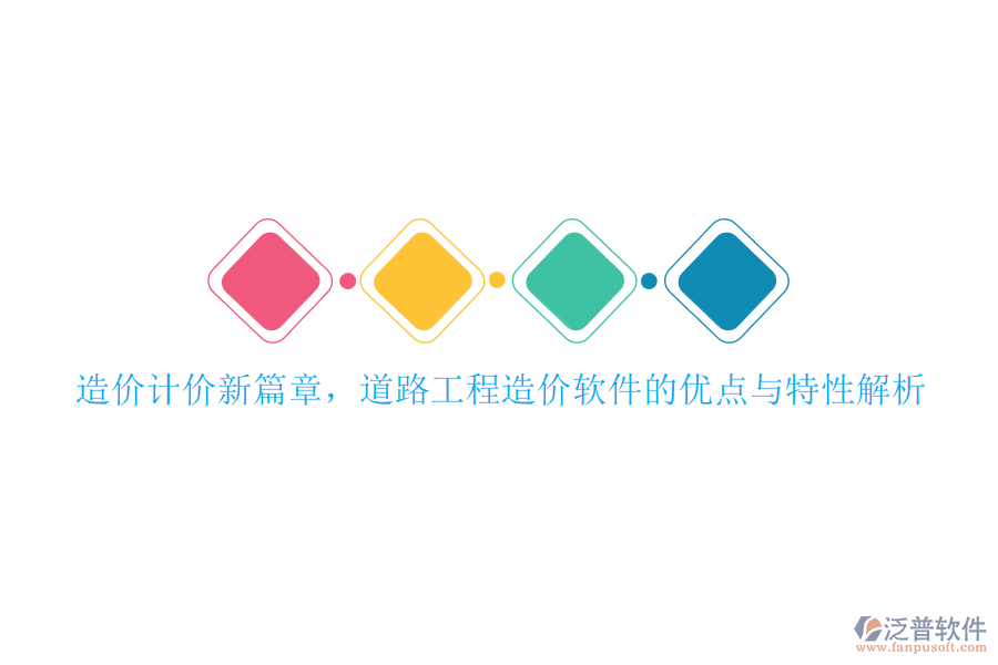 造價計價新篇章，道路工程造價軟件的優(yōu)點與特性解析