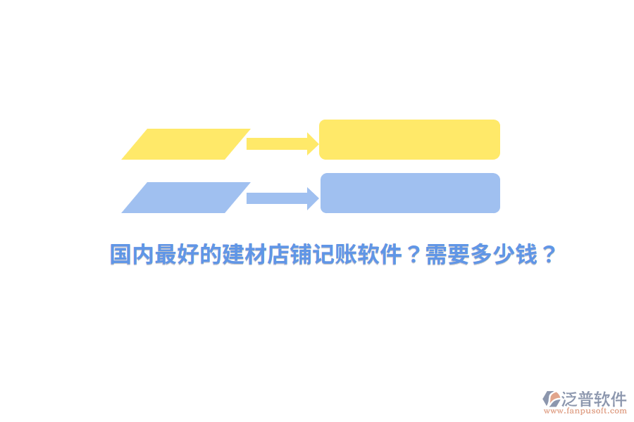 國內(nèi)最好的建材店鋪記賬軟件？需要多少錢？