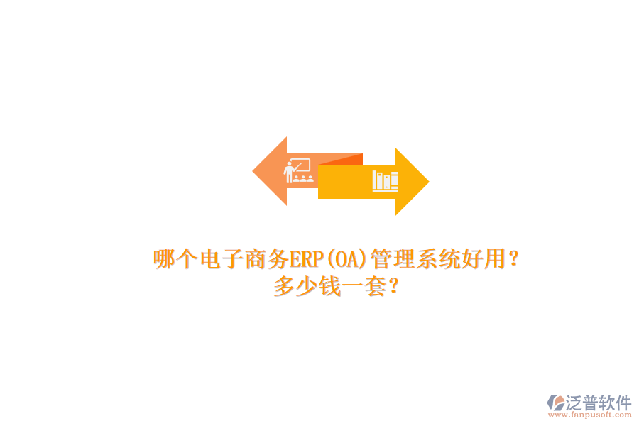 哪個(gè)電子商務(wù)ERP(OA)管理系統(tǒng)好用？.png