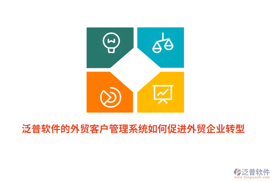 泛普軟件的外貿(mào)<a href=http://www.keekorok-lodge.com/crm/ target=_blank class=infotextkey>客戶管理系統(tǒng)</a>如何促進(jìn)外貿(mào)企業(yè)轉(zhuǎn)型？