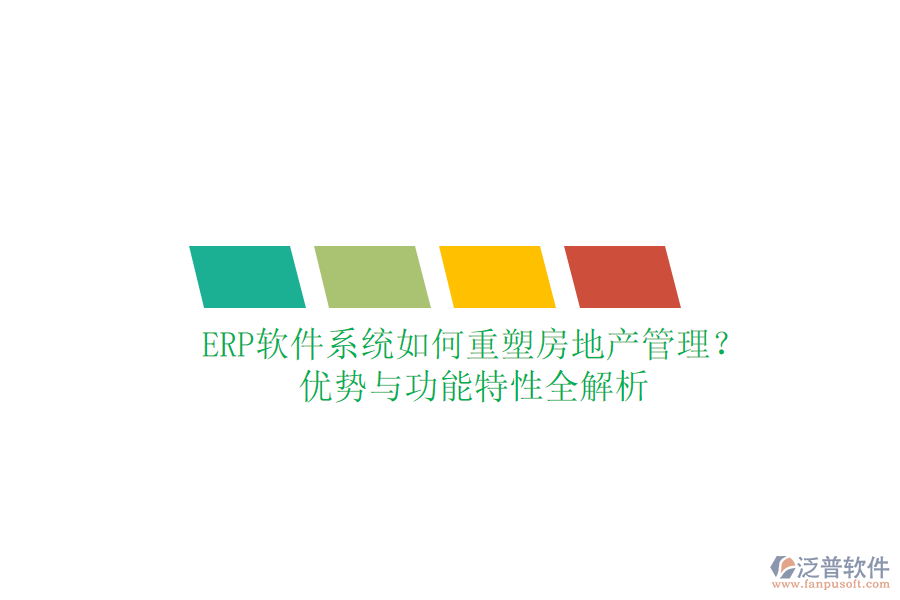 ERP軟件系統(tǒng)如何重塑房地產(chǎn)管理？?jī)?yōu)勢(shì)與功能特性全解析