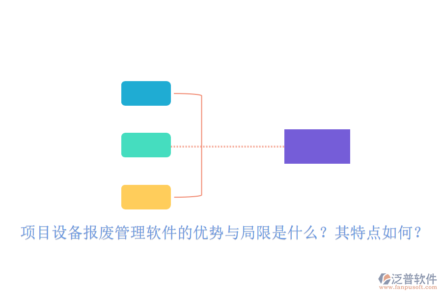 項(xiàng)目設(shè)備報(bào)廢管理軟件的優(yōu)勢(shì)與局限是什么？其特點(diǎn)如何？