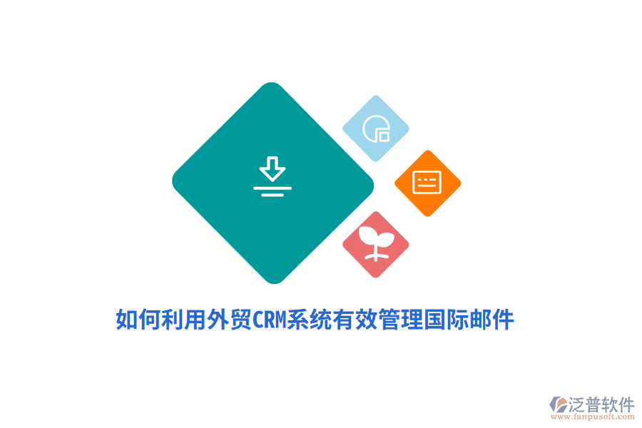 如何利用外貿(mào)<a href=http://www.keekorok-lodge.com/crm/ target=_blank class=infotextkey>CRM系統(tǒng)</a>有效管理國際郵件？
