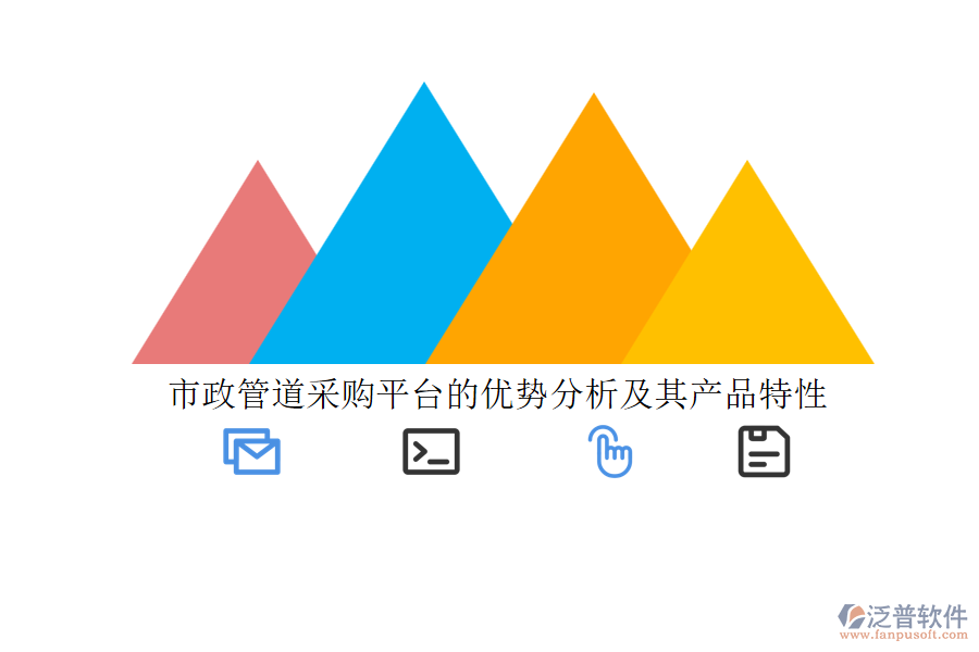 市政管道采購平臺(tái)的優(yōu)勢(shì)分析及其產(chǎn)品特性
