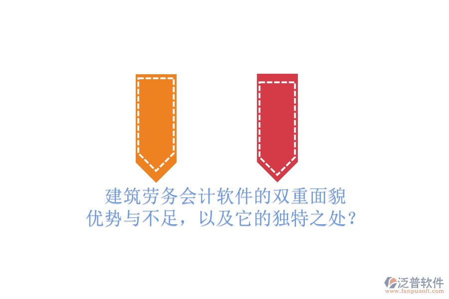 建筑勞務(wù)會(huì)計(jì)軟件的雙重面貌：優(yōu)勢(shì)與不足，以及它的獨(dú)特之處？