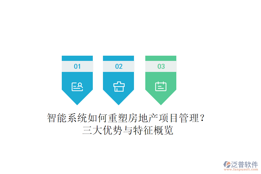 智能系統(tǒng)如何重塑房地產項目管理？三大優(yōu)勢與特征概覽