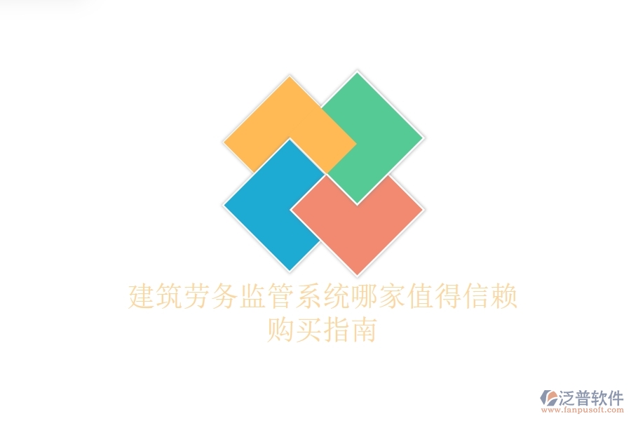 建筑勞務(wù)監(jiān)管系統(tǒng)哪家值得信賴？購(gòu)買指南