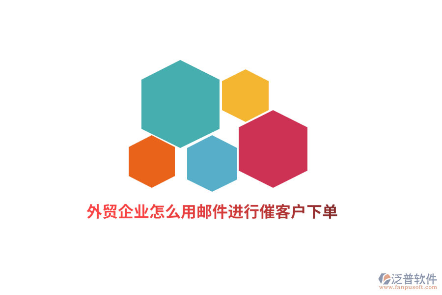 外貿(mào)企業(yè)怎么用郵件進(jìn)行催客戶下單？