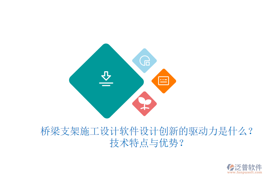 橋梁支架施工設(shè)計軟件：設(shè)計創(chuàng)新的驅(qū)動力是什么？技術(shù)特點與優(yōu)勢？