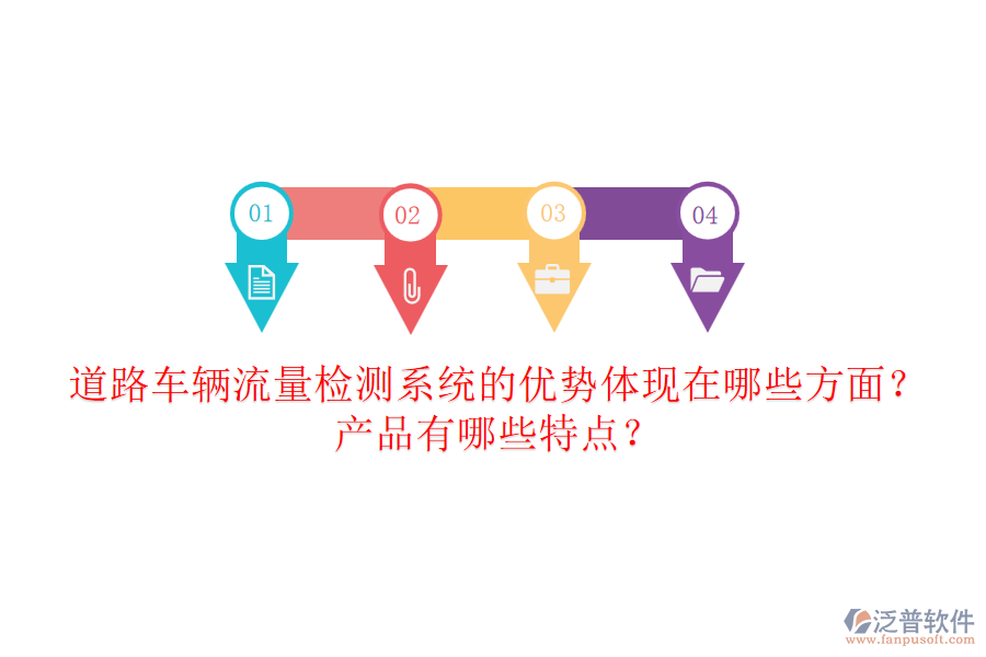 道路車輛流量檢測(cè)系統(tǒng)的優(yōu)勢(shì)體現(xiàn)在哪些方面？產(chǎn)品有哪些特點(diǎn)？