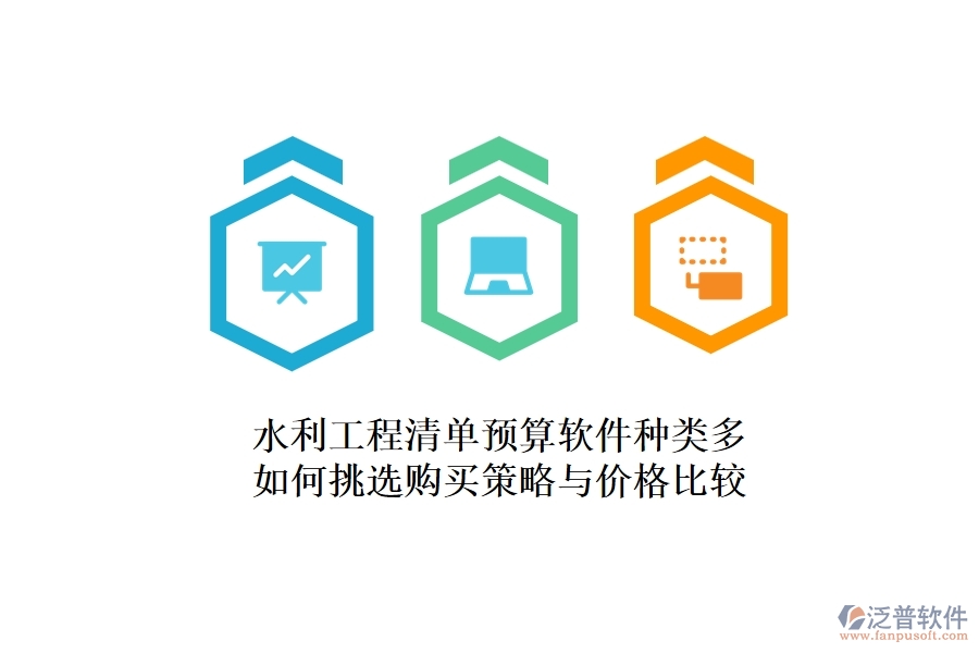 水利工程清單預(yù)算軟件種類多，如何挑選？購買策略與價格比較