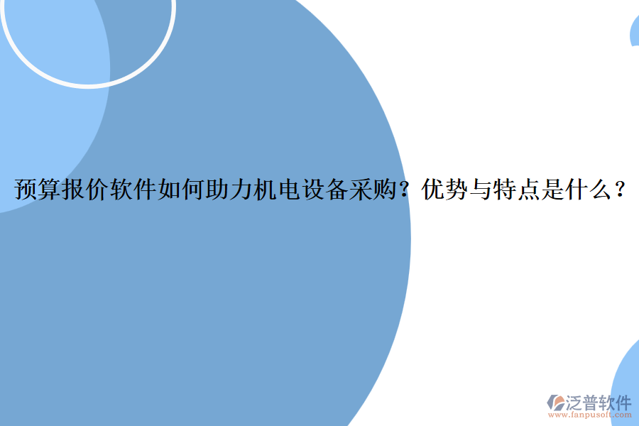 預(yù)算報價軟件如何助力機(jī)電設(shè)備采購？優(yōu)勢與特點是什么？