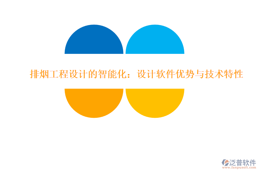 排煙工程設(shè)計(jì)的智能化：設(shè)計(jì)軟件優(yōu)勢與技術(shù)特性