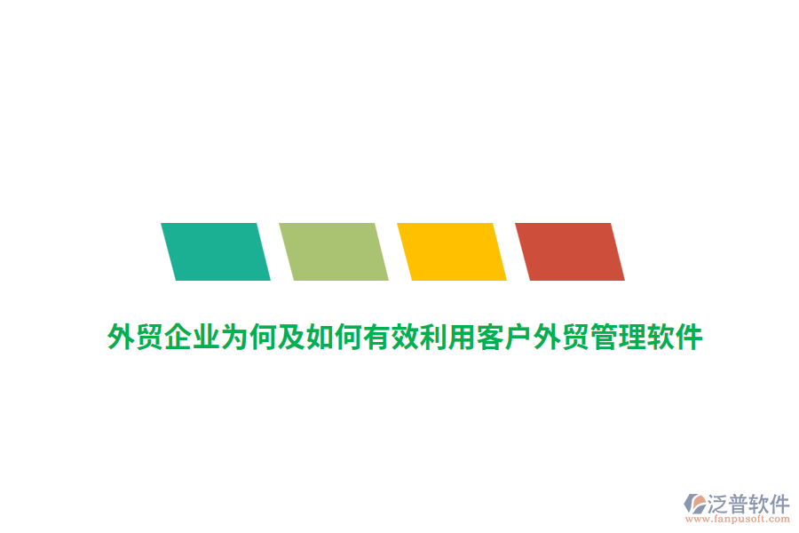 外貿(mào)企業(yè)為何及如何有效利用客戶外貿(mào)管理軟件？