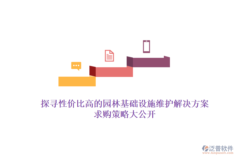 探尋性價比高的園林基礎(chǔ)設(shè)施維護解決方案，求購策略大公開