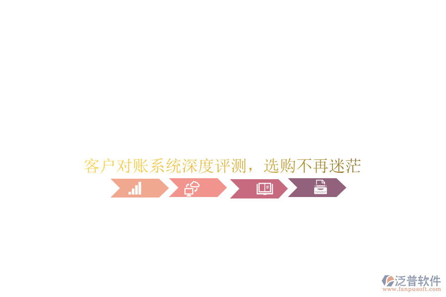 客戶對賬系統(tǒng)深度評測，選購不再迷茫