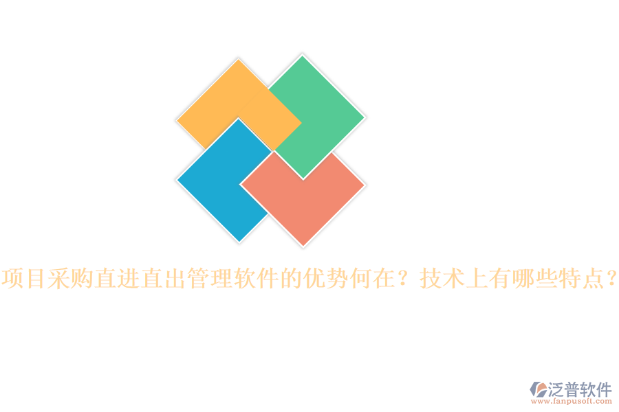 項目采購直進直出管理軟件的優(yōu)勢何在？技術(shù)上有哪些特點？