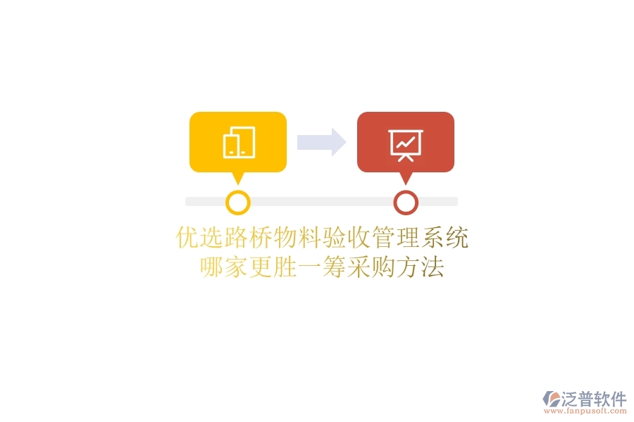 優(yōu)選路橋物料驗收管理系統(tǒng)，哪家更勝一籌？采購方法
