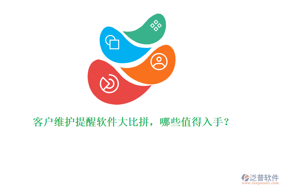 客戶維護(hù)提醒軟件大比拼，哪些值得入手？