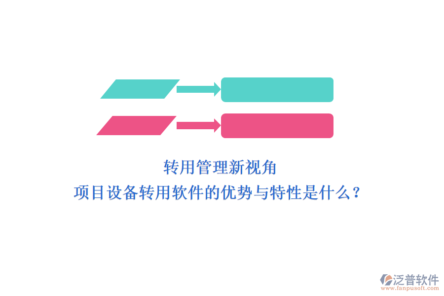轉(zhuǎn)用管理新視角，項目設備轉(zhuǎn)用軟件的優(yōu)勢與特性是什么？