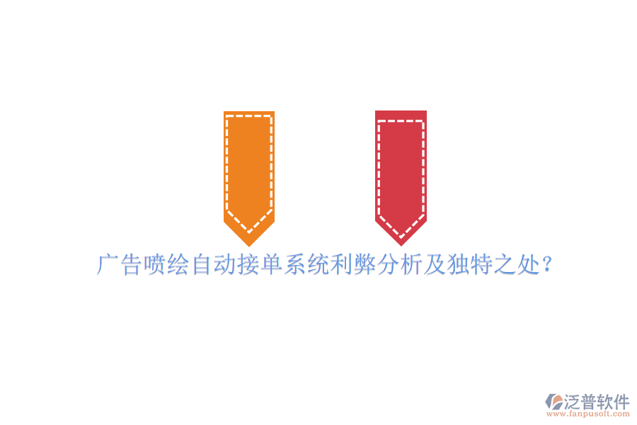 廣告噴繪自動接單系統(tǒng)利弊分析及獨特之處？