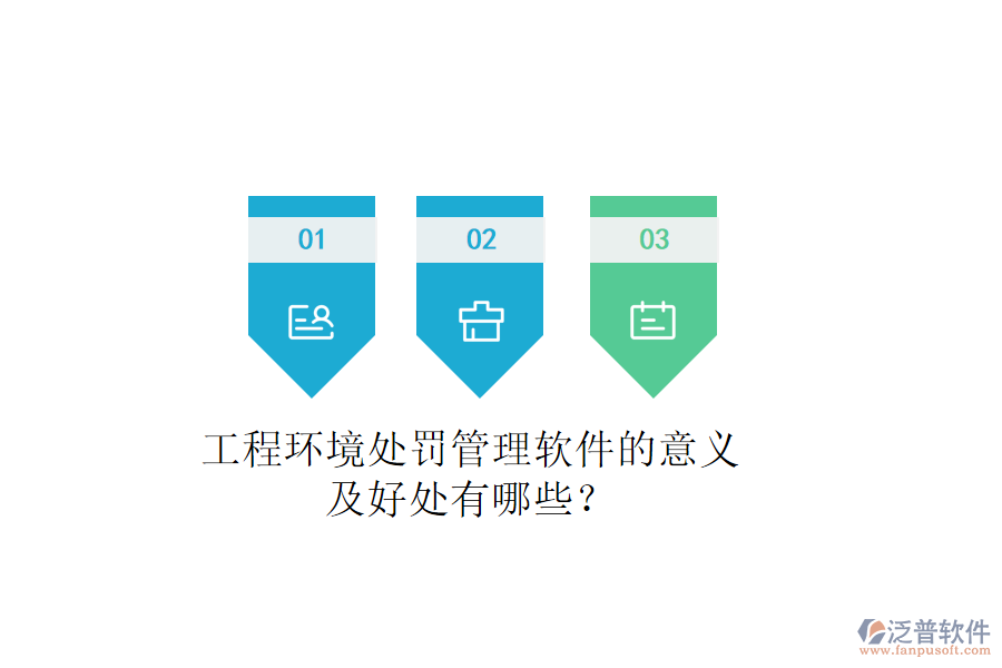 工程環(huán)境處罰管理軟件的意義及好處有哪些？
